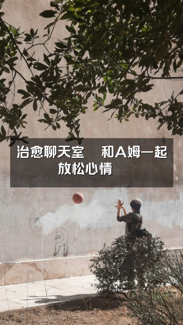 抖音A姆✨助眠治愈视频封面：治愈聊天室💬和A姆一起放松心情🌙